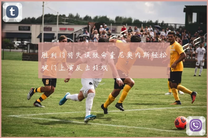 胜利门将失误致命奎尼奥内斯轻松破门上演反击好戏