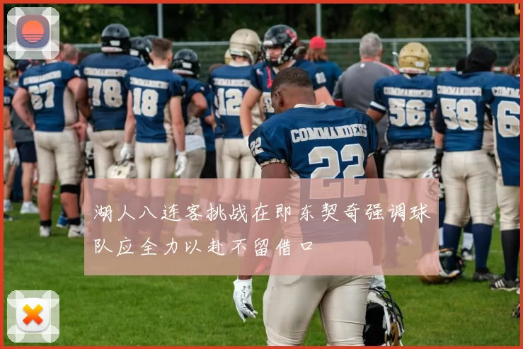 湖人八连客挑战在即东契奇强调球队应全力以赴不留借口