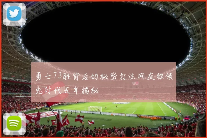 勇士73胜背后的秘密打法网友称领先时代五年揭秘